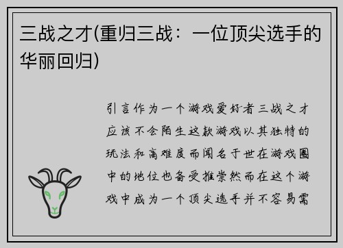 三战之才(重归三战：一位顶尖选手的华丽回归)