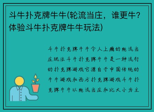 斗牛扑克牌牛牛(轮流当庄，谁更牛？体验斗牛扑克牌牛牛玩法)