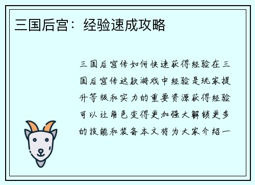 三国后宫：经验速成攻略