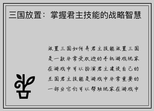 三国放置：掌握君主技能的战略智慧